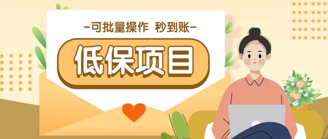亲测有趣零撸低保项目，抽奖每天撸8-88米，可批量操作，支付宝提现秒到账！-一起创业
