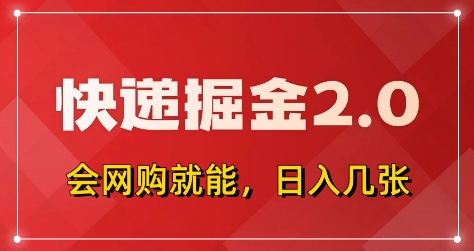 快递掘金2.0，拼多多0元购+快递返佣，全自动下单软件，小白轻松上手，日入5张+【揭秘】-一起创业