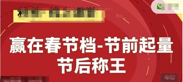 赢在春节档-节前起量，后称王，淘系精品线上系列课-一起创业