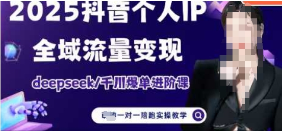 2025个人IP短视频带货(进阶版)全域流量变现，deepseek千川爆单进阶课-一起创业