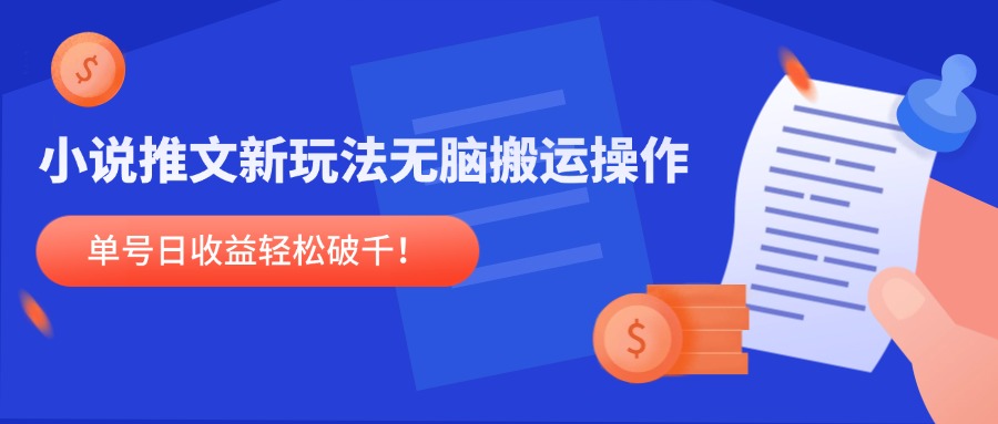 小说推文新玩法，无脑搬运操作，单号日收益轻松破千！-一起创业