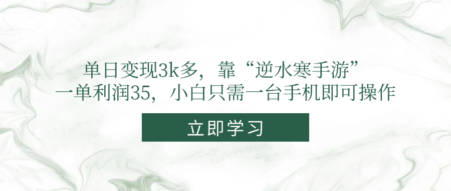 单日变现3k多，靠“逆水寒手游”，一单利润35，小白只需一台手机即可操作-一起创业