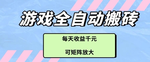 游戏全自动打金搬砖项目，每天收益多张，可矩阵放大【揭秘】-一起创业