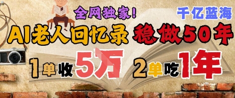 AI帮老人写回忆录，可以稳做50年的蓝海赛道，一单收2-3W，2单吃一年，长久可持续-一起创业