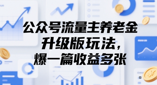 公众号流量主养老金升级版玩法，爆一篇收益多张-一起创业
