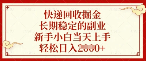 快递回收掘金，长期稳定的副业，新手小白当天上手，轻松日入数张【揭秘】-一起创业