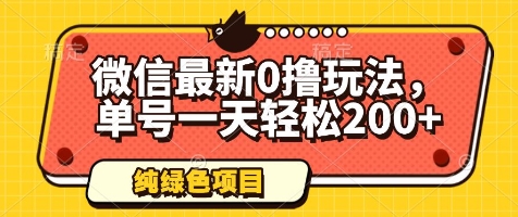 微信最新0撸玩法，单号一天轻松200+，绿色不违规【揭秘】-一起创业