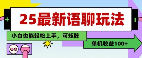25年最新语聊玩法，纯手工，单机收益100+，小白也能轻松上手，可矩阵操作-一起创业