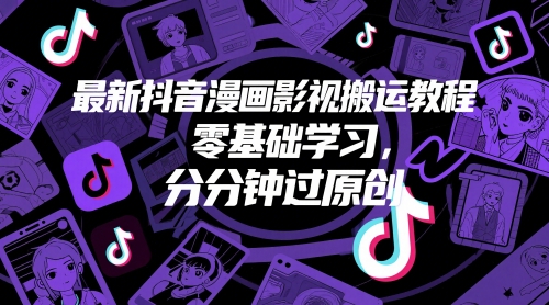 最新抖音漫画影视搬运教程，零基础学习，分分钟过原创-一起创业