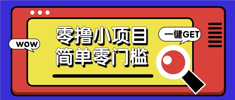 零撸项目百度答题红包，零成本撸88米收益，简单零门槛人人可做！-一起创业
