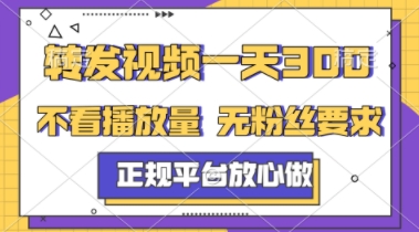 转发视频一天3张+，正规平台放心做，不看播放量，不看粉丝量，一个任务几分钟完成【揭秘】-一起创业