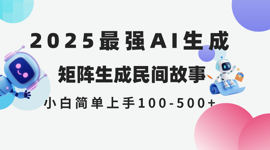 2025年5月最新AI生成 民间故事 全网分发各大平台 小白无脑操作 日入500…-一起创业