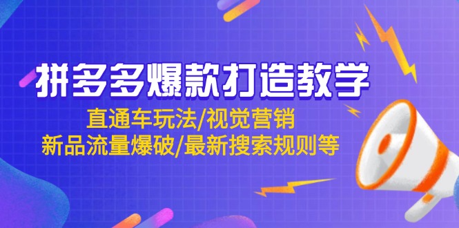 拼多多爆款打造教学：直通车玩法/视觉营销/新品流量爆破/最新搜索规则等-一起创业