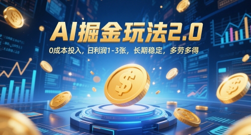 AI掘金玩法2.0，0成本投入，日利润1-3张，长期稳定，多劳多得-一起创业