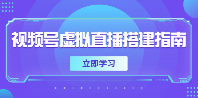 视频号虚拟直播搭建指南，准备软硬件，设置画面尺寸，添加背景前景-一起创业