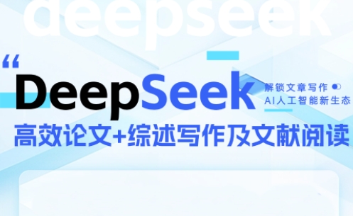 DeepSeek论文写作实战营-一起创业