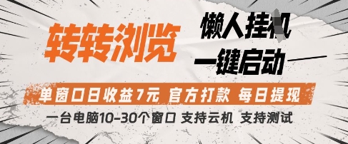 转转浏览挂G项目，单窗口日收益7元，每日提现，官方打款，支持测试【揭秘】-一起创业