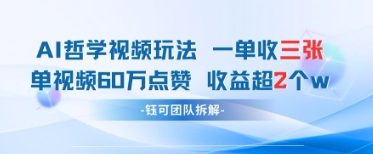 AI哲学视频新玩法 一单398元-单条视频60W点赞收益过W-一起创业