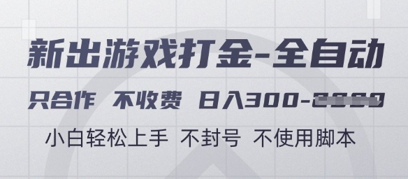 游戏打金全自动，只合作不收费，日入3张+，小白轻松上手，不封号不使用脚本【揭秘】-一起创业
