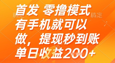 首发零撸模式，有手机就可以做，提现秒到账单日收益2张+【揭秘】-一起创业