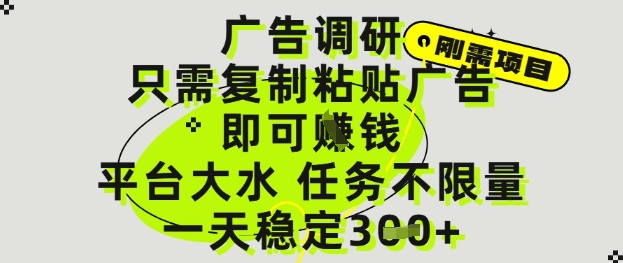 广告调研项目，只需复制粘贴广告即可挣钱，平台大水，任务不限量，一天3张【揭秘】-一起创业