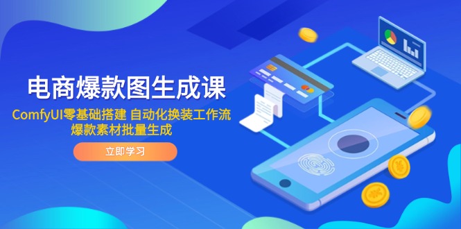 电商爆款图生成课 ComfyUI零基础搭建 自动化换装工作流 爆款素材批量生成-一起创业