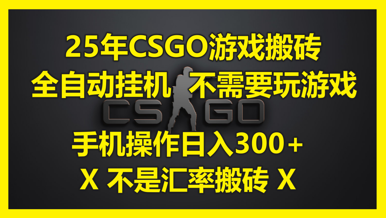 25年CSGO游戏搬砖，全自动挂机，不需要玩游戏，手机操作日入300+。(不…-一起创业
