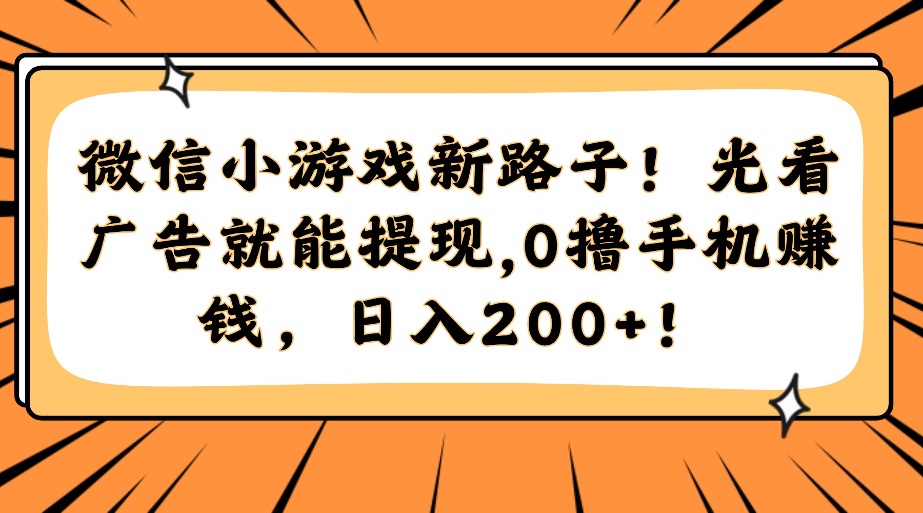 微信小游戏新路子！光看广告就能提现，0撸手机赚钱，日入200+！-一起创业