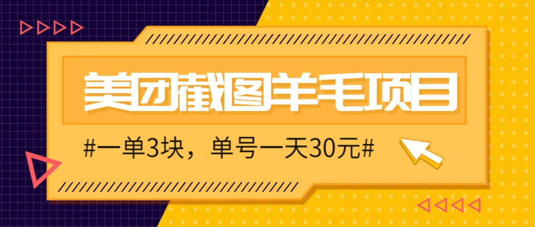 M团截图项目，一单3块！单号一天保底10元，最高30元！2-3分钟即可完成一单-一起创业