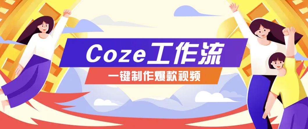 利用扣子工作流制作AI视频工具，一键制作“假如书籍会说话”爆款视频保姆级教程-一起创业