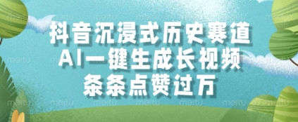 抖音沉浸式历史赛道，AI一键生成长视频，条条点赞过W【揭秘】-一起创业