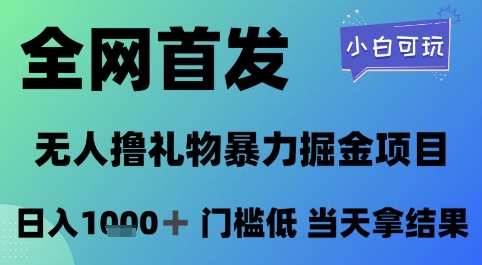 全网首发，无人直播撸礼物暴力掘金项目，小白可玩，日入1k+ 门槛低，当天拿结果【揭秘】-一起创业