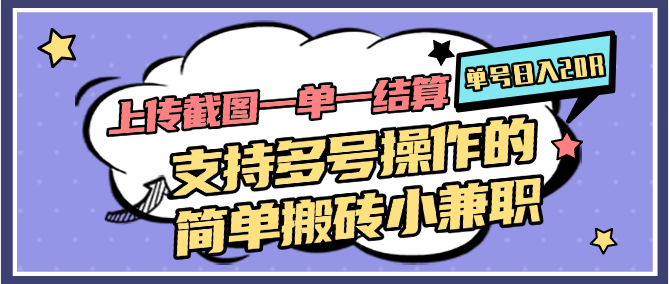 上传截图一单一结算，单号日入20R，支持多号操作的简单搬砖小兼职-一起创业
