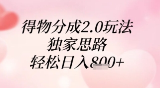 得物分成2.0玩法，独家思路，轻松日入8张+【揭秘】-一起创业