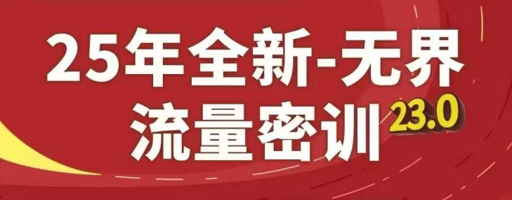 25年全新无界流量密训23.0，淘系精品系列课-一起创业