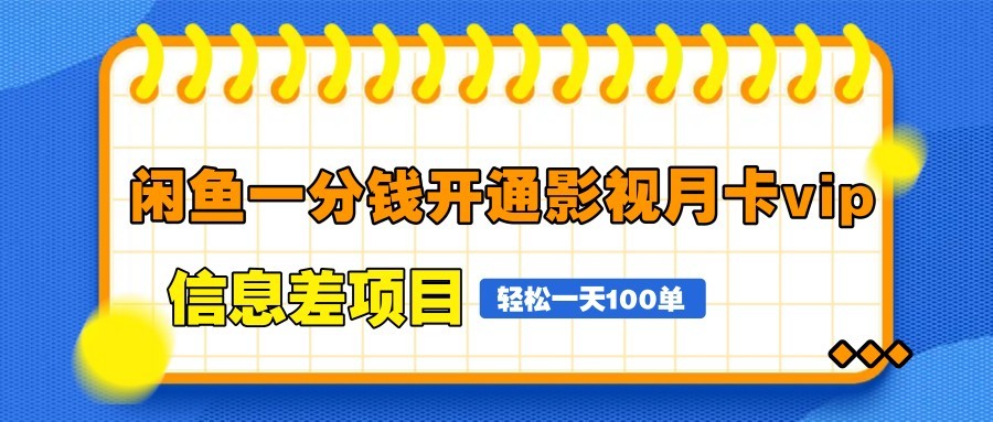 闲鱼一分钱开通影视月卡vip信息差项目，自由定价、轻松一天100单-一起创业