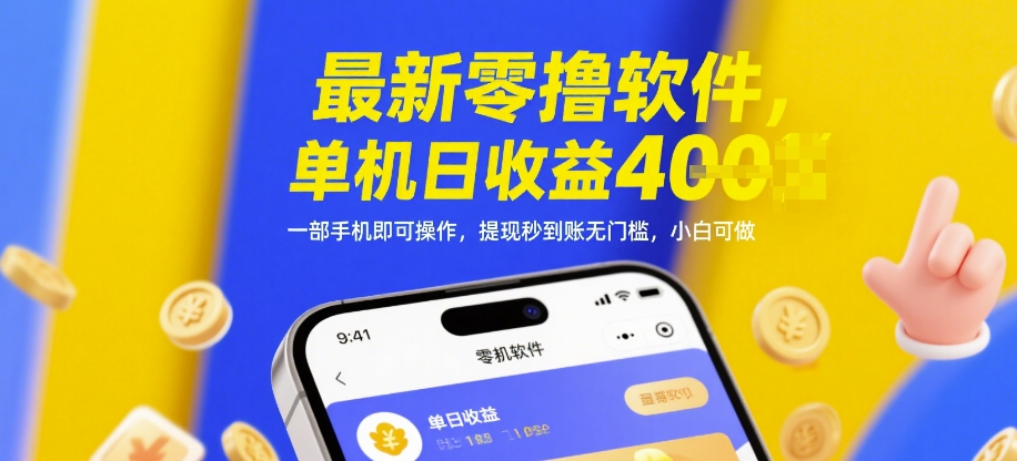 最新零撸软件，单机日收益4张，一部手机即可操作，提现秒到账无门槛，小白可做【揭秘】-一起创业