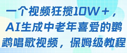 一个视频狂揽10W+点赞，AI生成中老年喜爱的鹦鹉唱歌视频，保姆级教程，轻松挣取创作者分成-一起创业