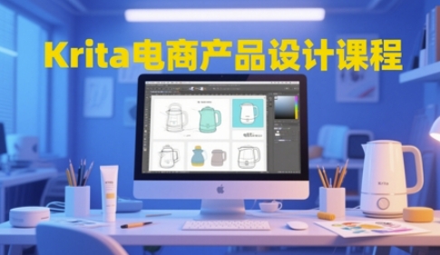 Krita电商产品设计课程，掌握从工具使用到创意落地的全链路设计能力-一起创业
