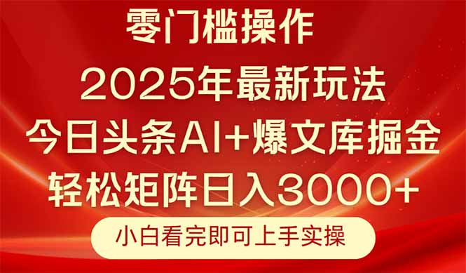 今日头条2025年最新玩法，思路简单，复制粘贴，轻松实现矩阵日入3000+-一起创业