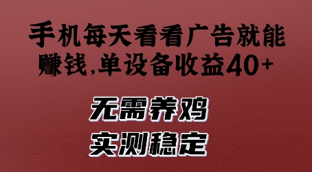 手机每天看看广告就能挣钱，单设备收益40+，无需养鸡，实测稳定【揭秘】-一起创业