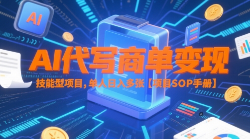 AI代写商单变现，技能型项目，单人日入多张 【项目SOP手册】-一起创业