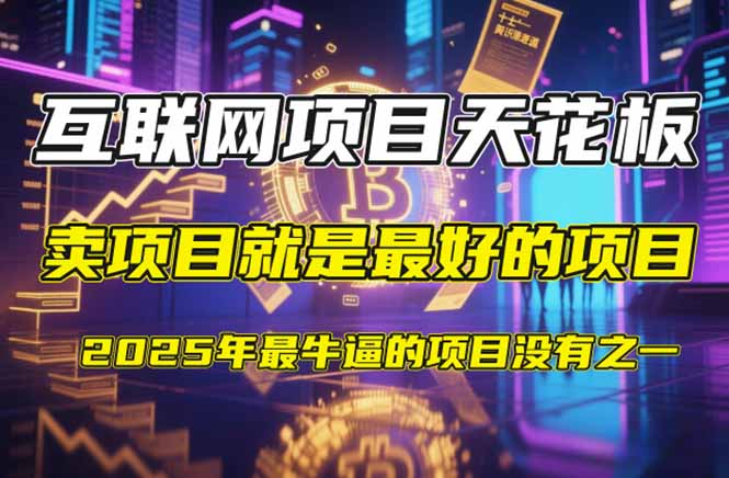 【2025年4月】知识付费镰刀训练营：单号年赚百万的超级IP孵化术-一起创业