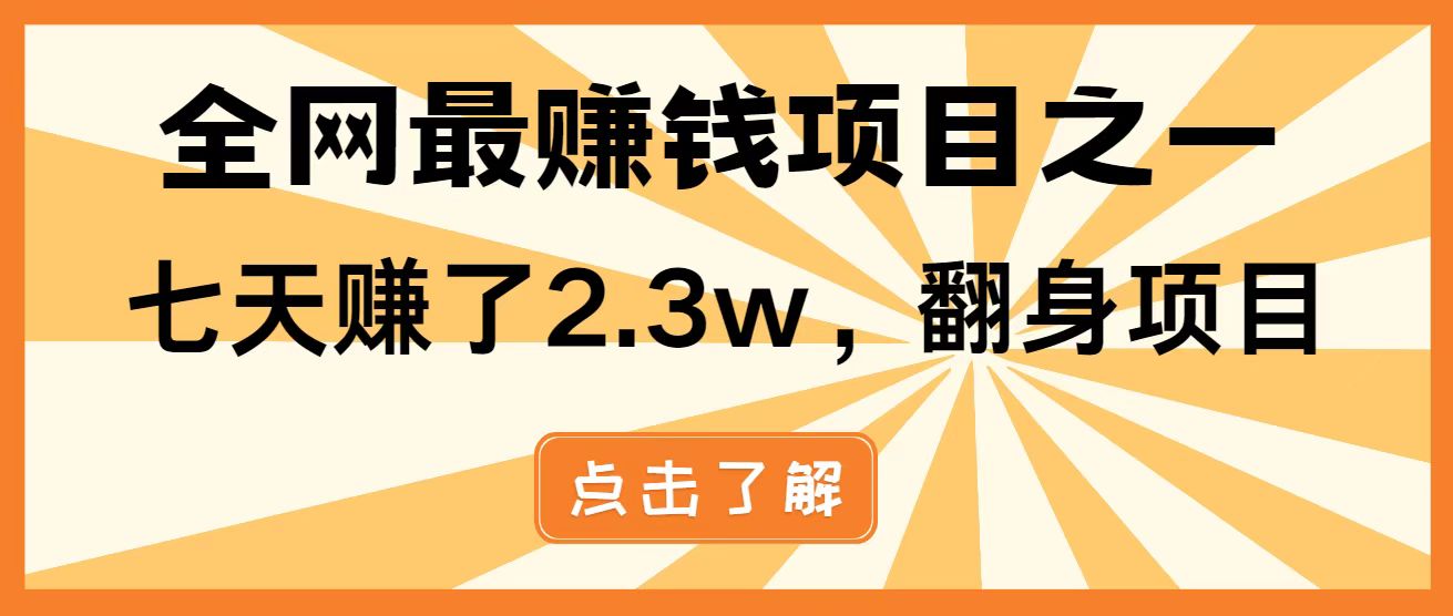 全网首发，暴利项目，每天被动收益1500+，长期管道收益！0成本自己做老板！-一起创业