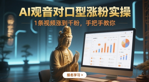 AI观音对口型涨粉实操，1条视频涨到千粉，手把手教你-一起创业