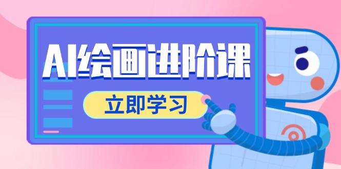 AI绘画进阶课，涵盖电商摄影等多领域，PS操作与AI工具使用全面教学-一起创业