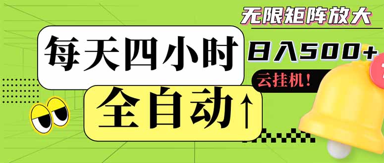 全自动挂机 每天四小时日入500+ 可批量操作 小白 可快速上手-一起创业