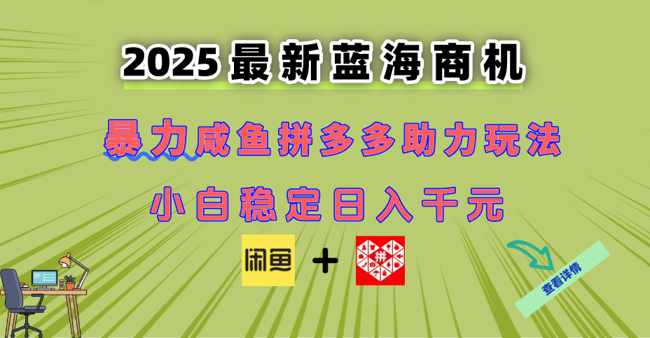 最新闲鱼拼多多助力玩法 当下的蓝海商机 新手小白也能轻松操作 实现日…-一起创业