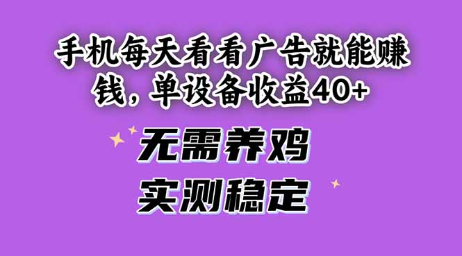 手机每天看看广告就能赚钱，单设备收益40+ 无需养鸡，实测稳定-一起创业