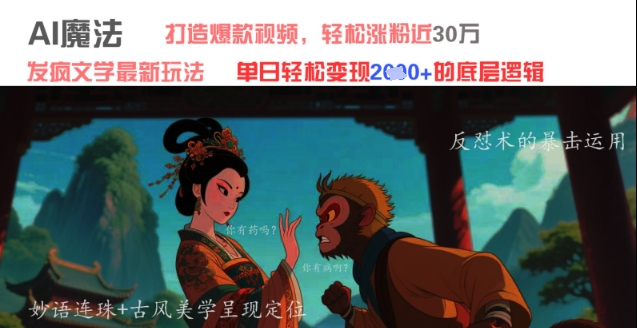 AI魔法：发疯文学最新玩法，打造爆款视频，轻松涨粉近30W，单日变现1k+-一起创业